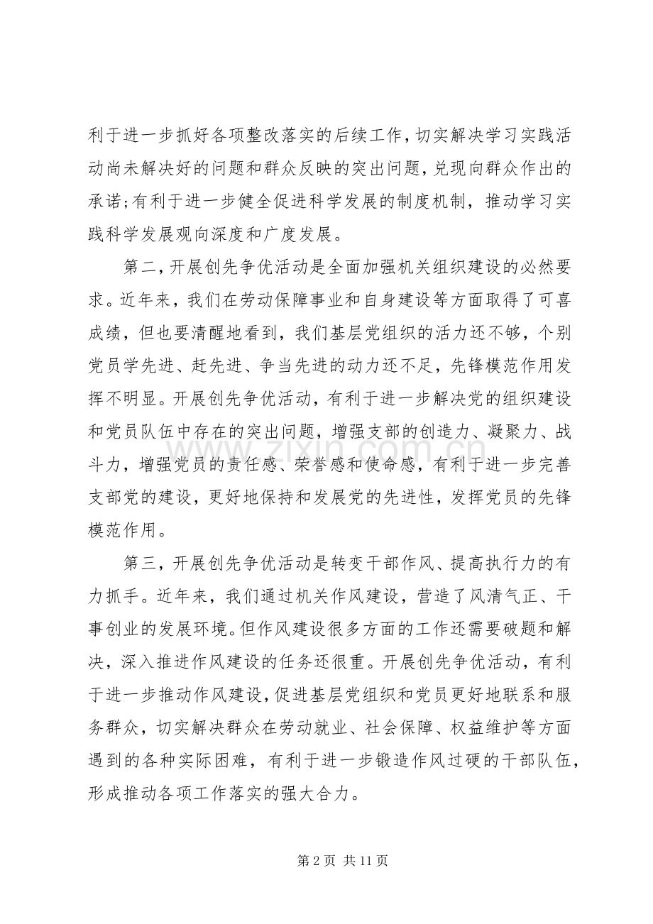 创先争优活动动员会领导讲话.docx_第2页