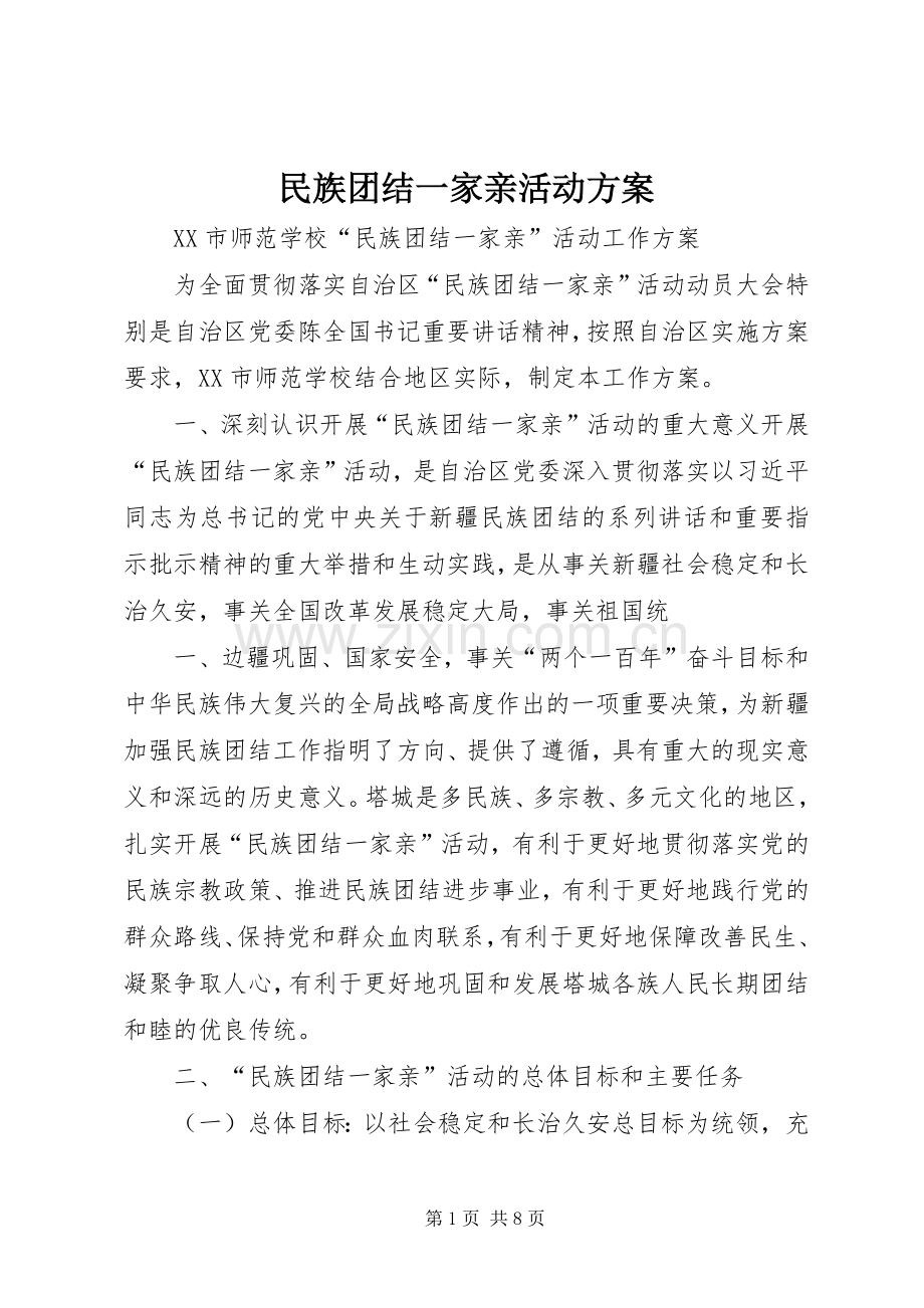 民族团结一家亲活动实施方案 .docx_第1页