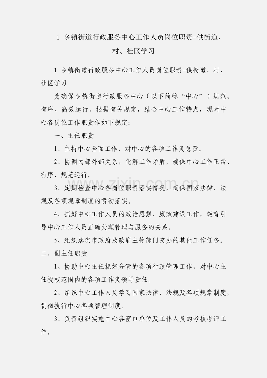 1 乡镇街道行政服务中心工作人员岗位职责-供街道、村、社区学习.docx_第1页