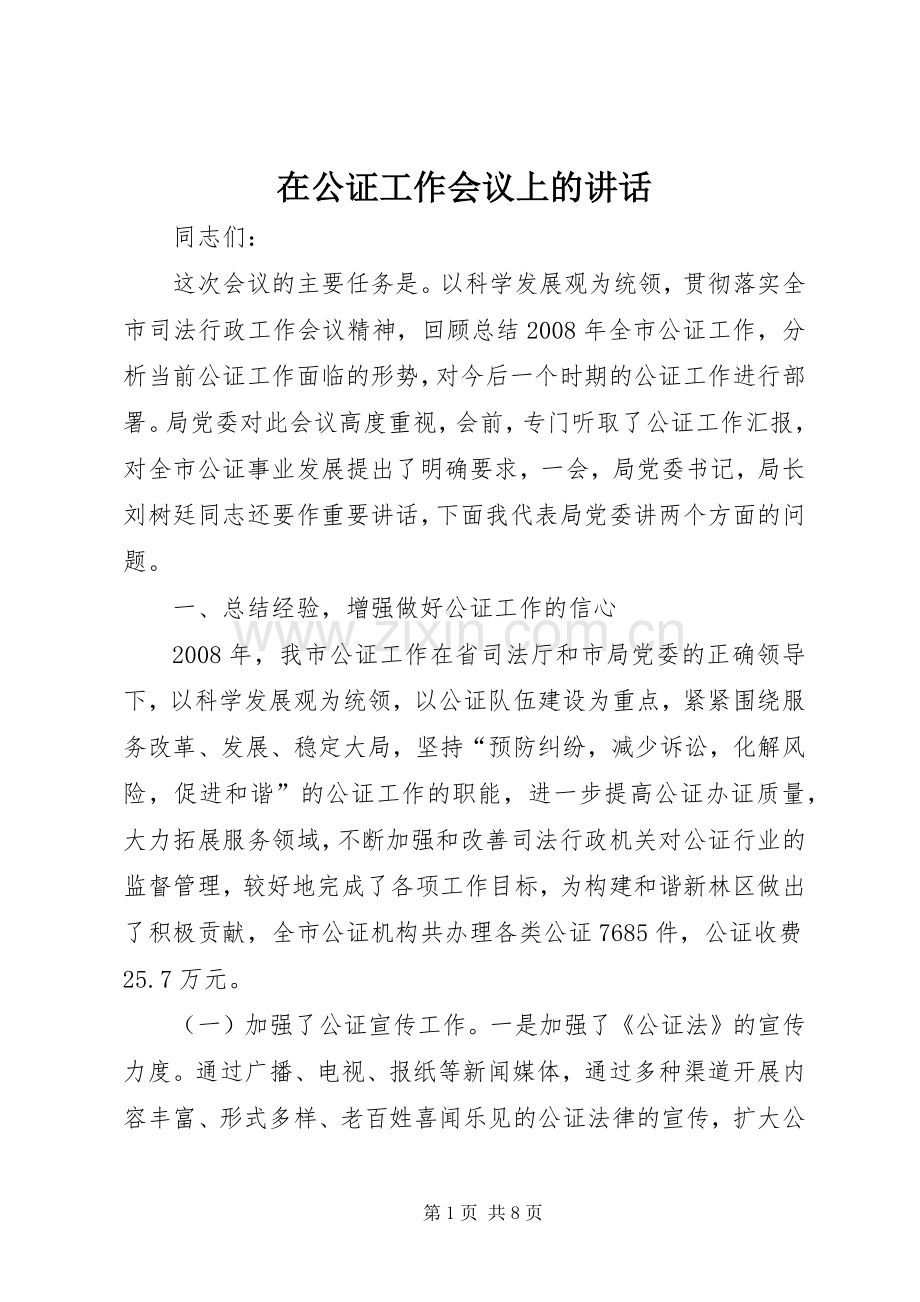 在公证工作会议上的讲话.docx_第1页