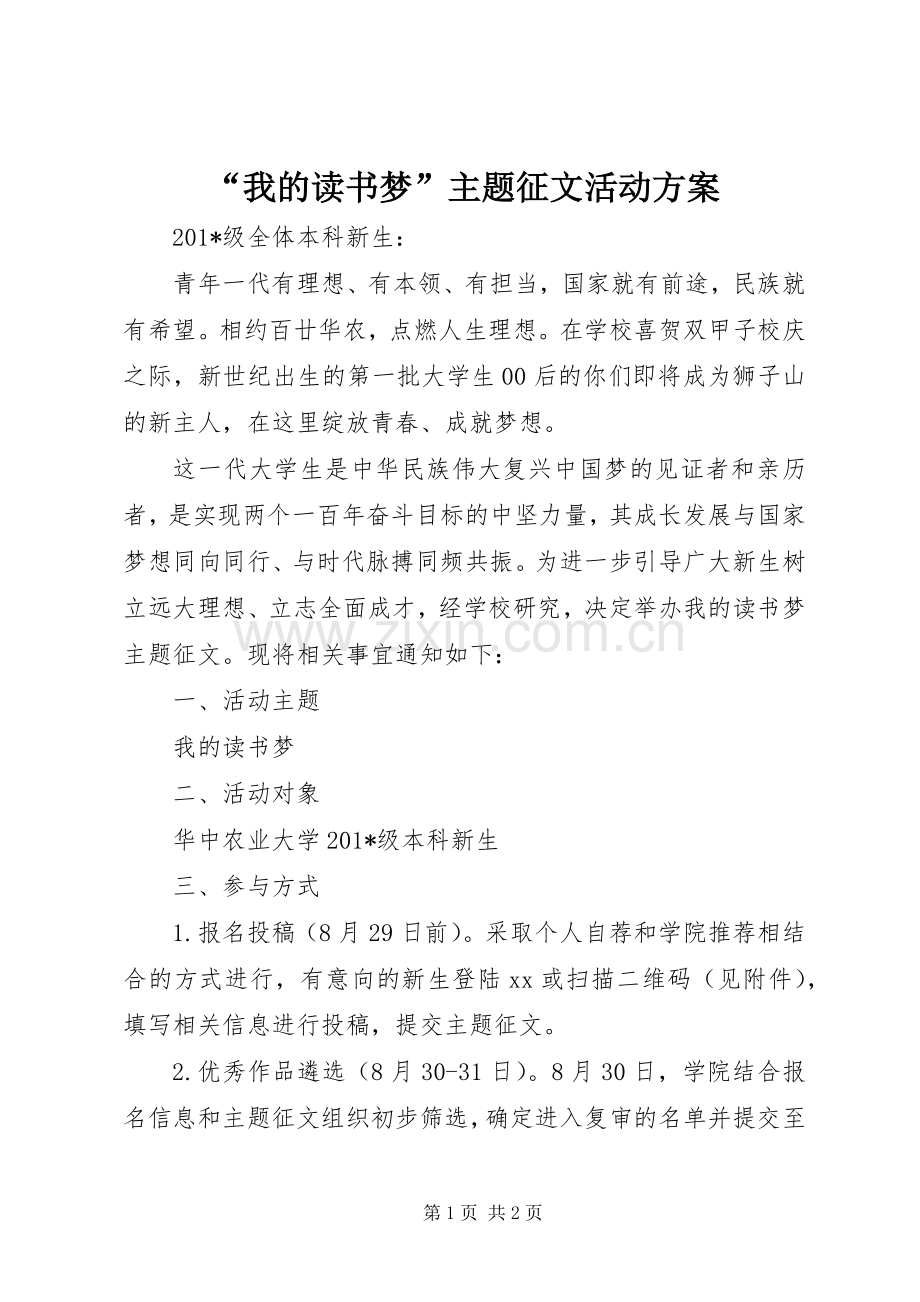 “我的读书梦”主题征文活动实施方案.docx_第1页