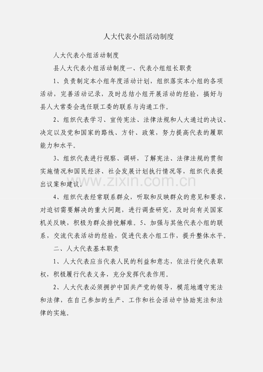 人大代表小组活动制度.docx_第1页