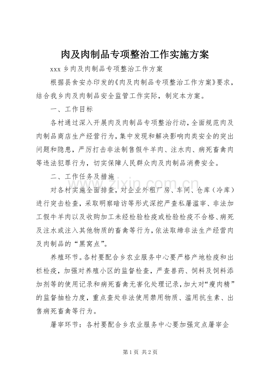 肉及肉制品专项整治工作方案.docx_第1页