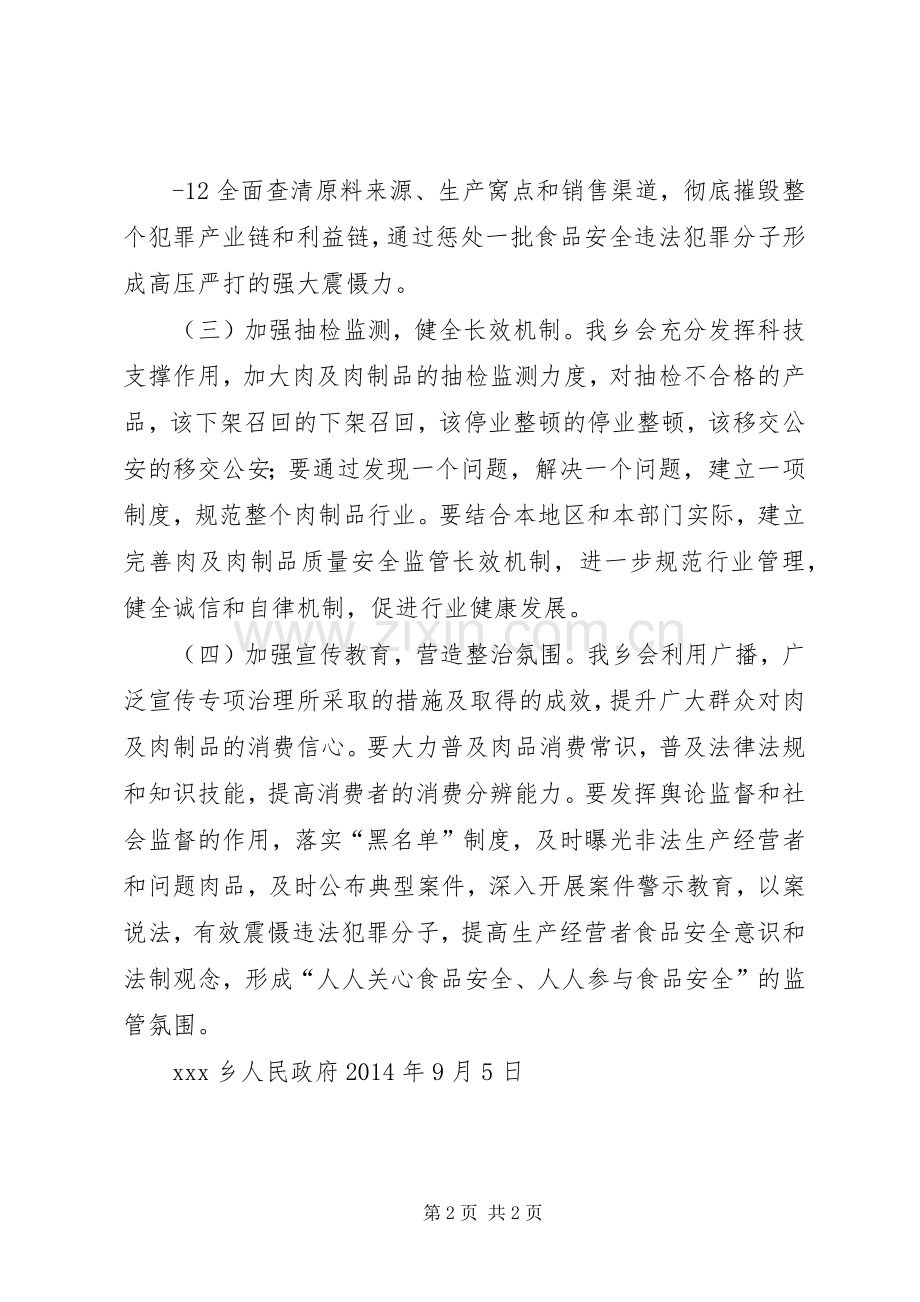 肉及肉制品专项整治工作方案.docx_第2页