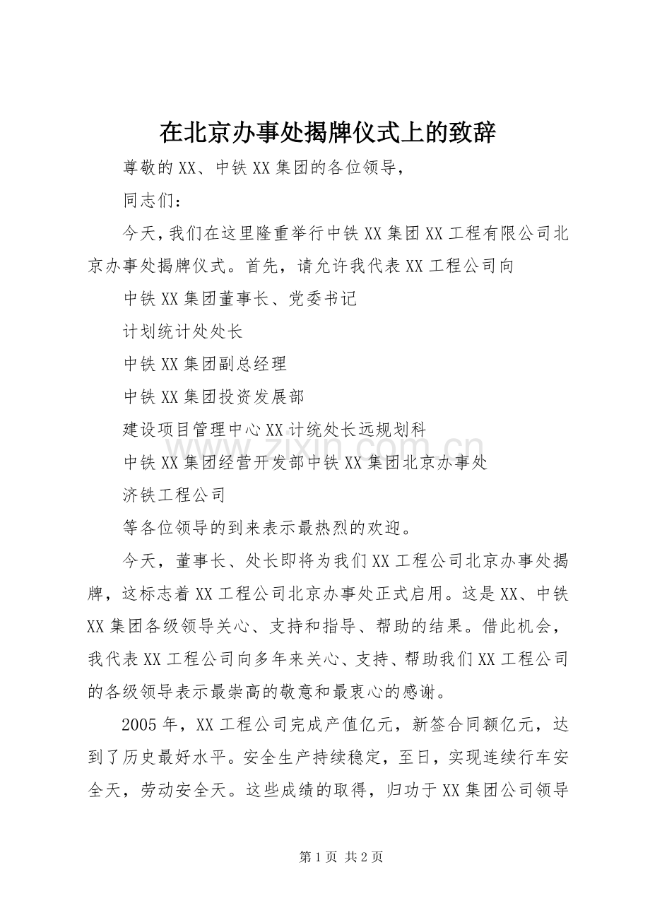 在北京办事处揭牌仪式上的演讲致辞.docx_第1页