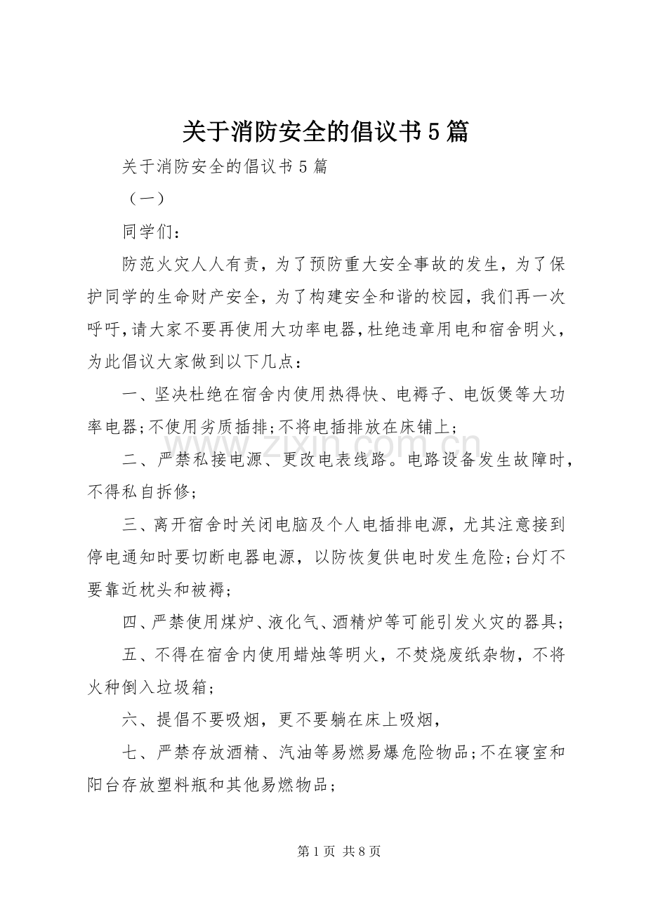 关于消防安全的倡议书5篇.docx_第1页