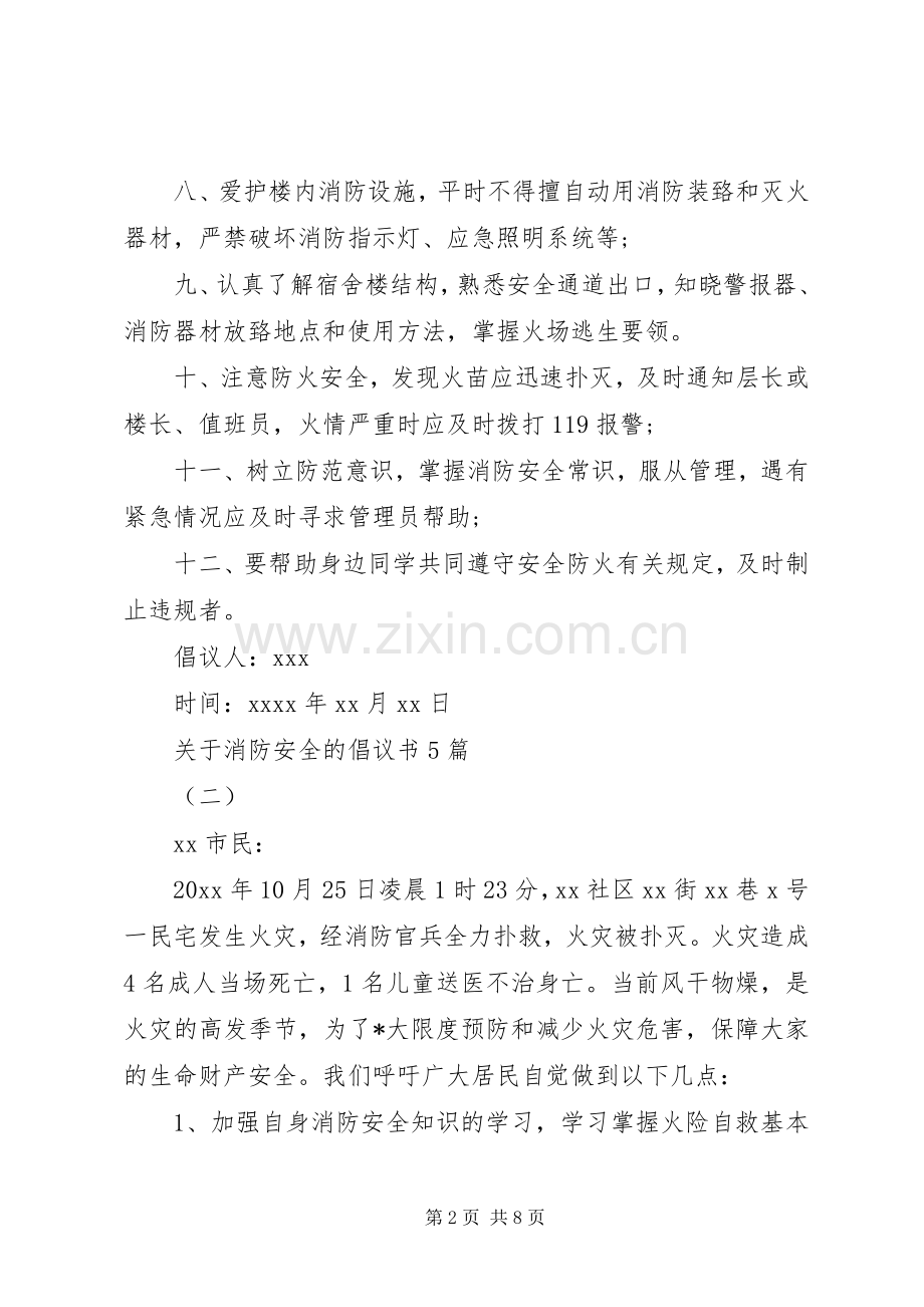 关于消防安全的倡议书5篇.docx_第2页