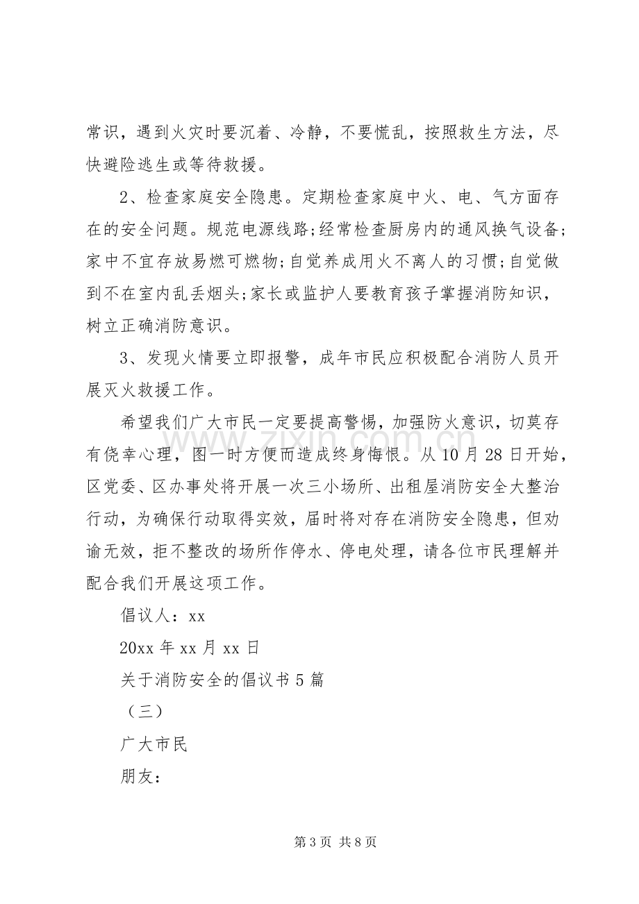 关于消防安全的倡议书5篇.docx_第3页