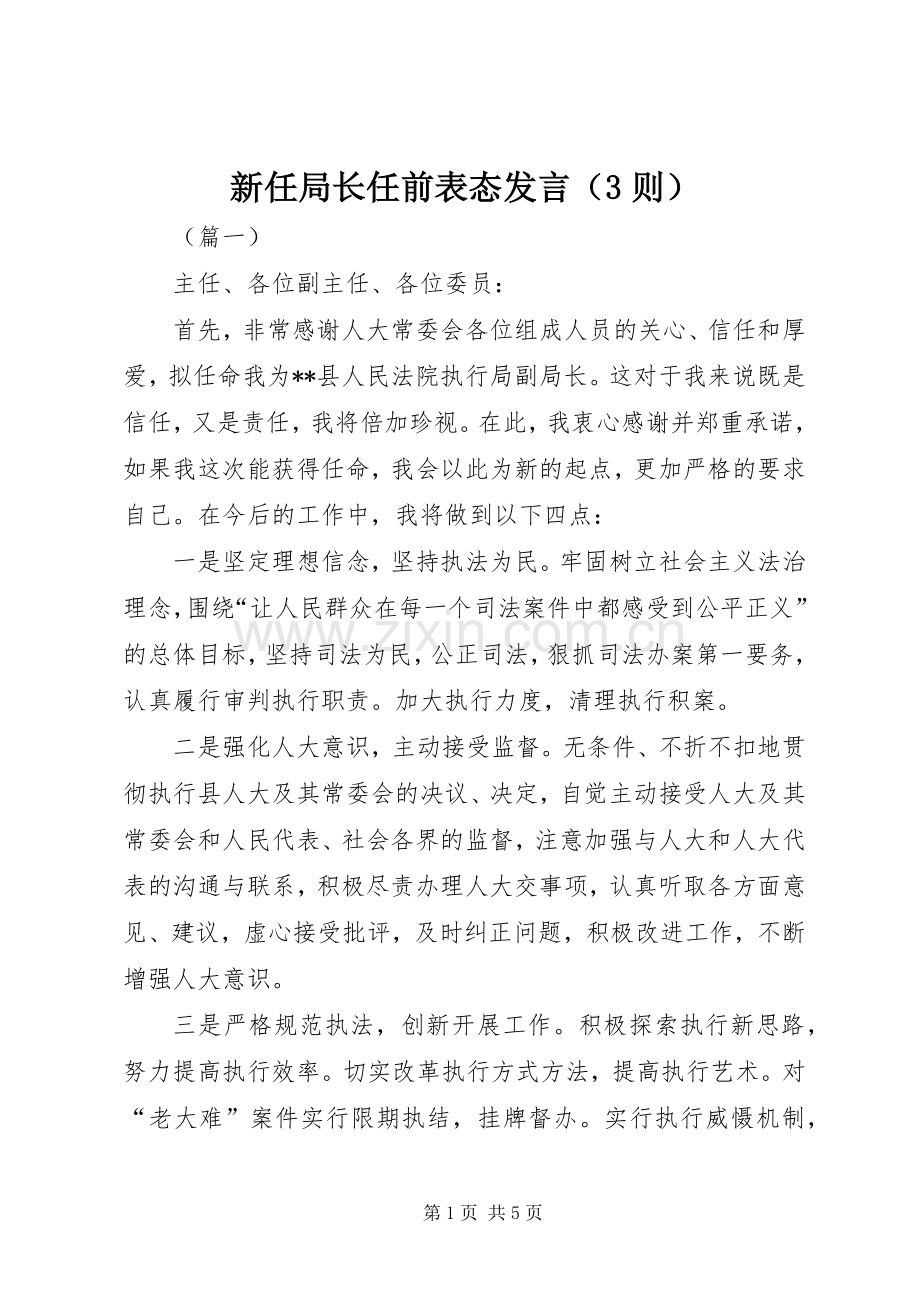 新任局长任前表态发言（3则）.docx_第1页