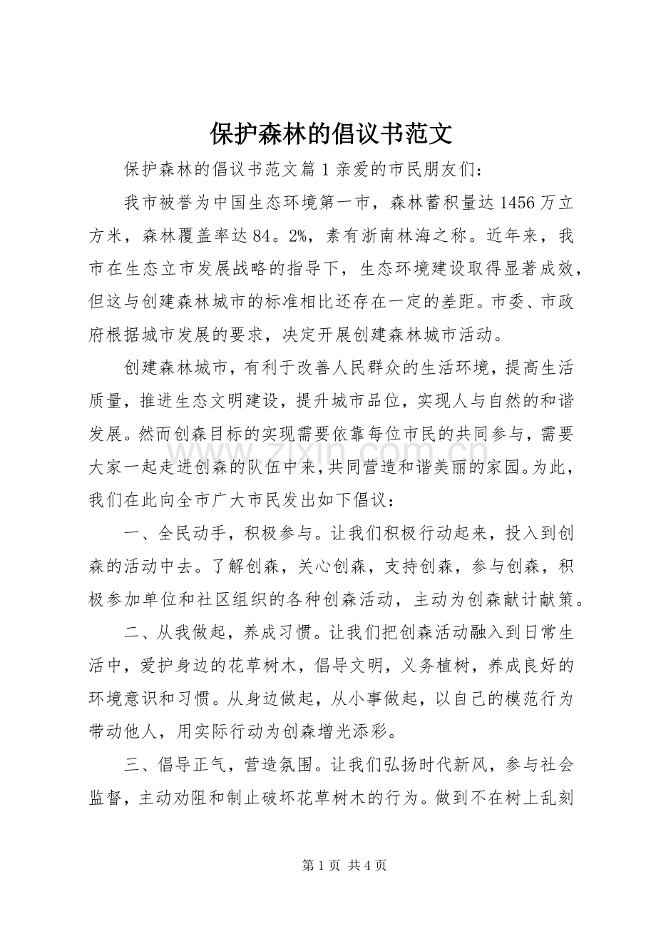 保护森林的倡议书范文.docx_第1页