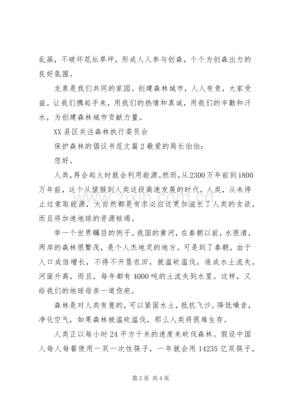 保护森林的倡议书范文.docx_第2页