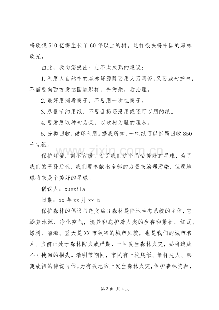 保护森林的倡议书范文.docx_第3页