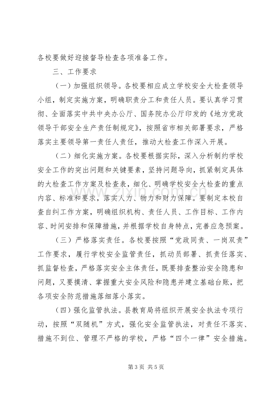 学校安全大检查方案.docx_第3页