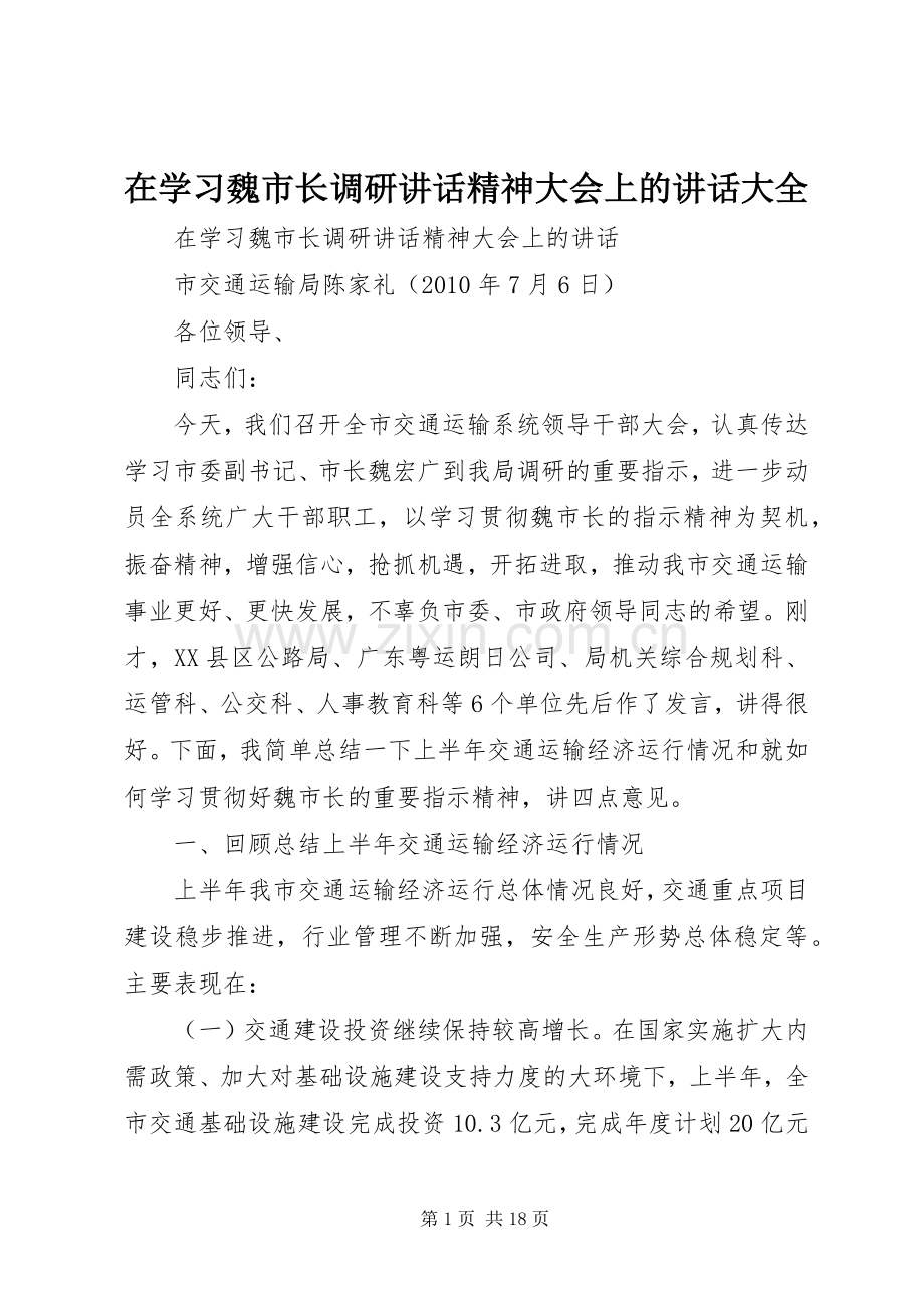 在学习魏市长调研讲话精神大会上的讲话大全.docx_第1页