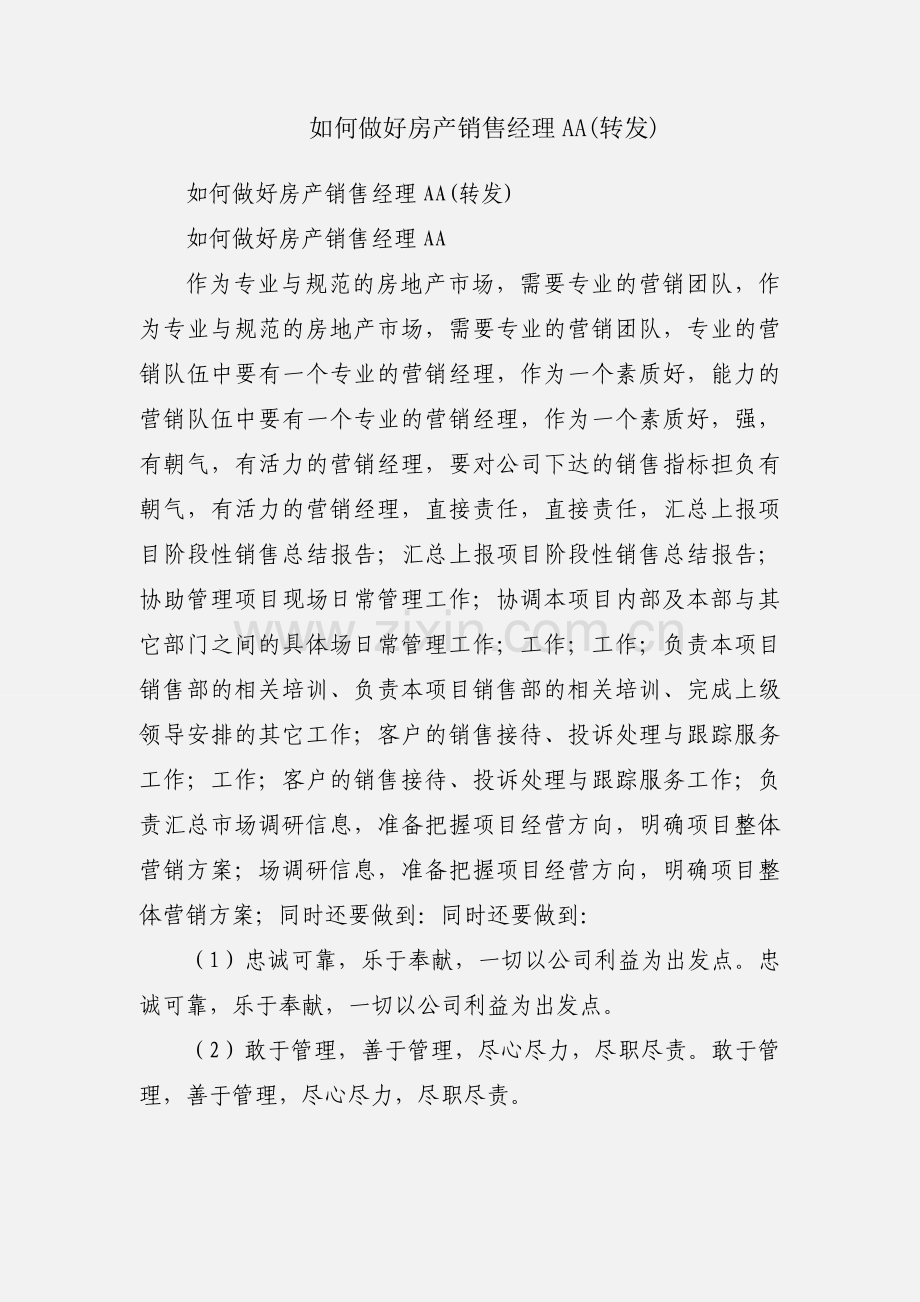 如何做好房产销售经理AA(转发).docx_第1页