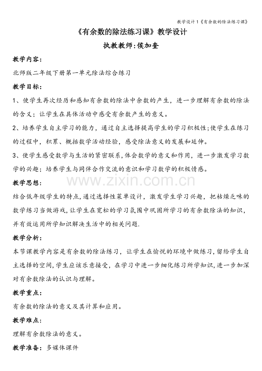 教学设计1《有余数的除法练习课》.doc_第1页