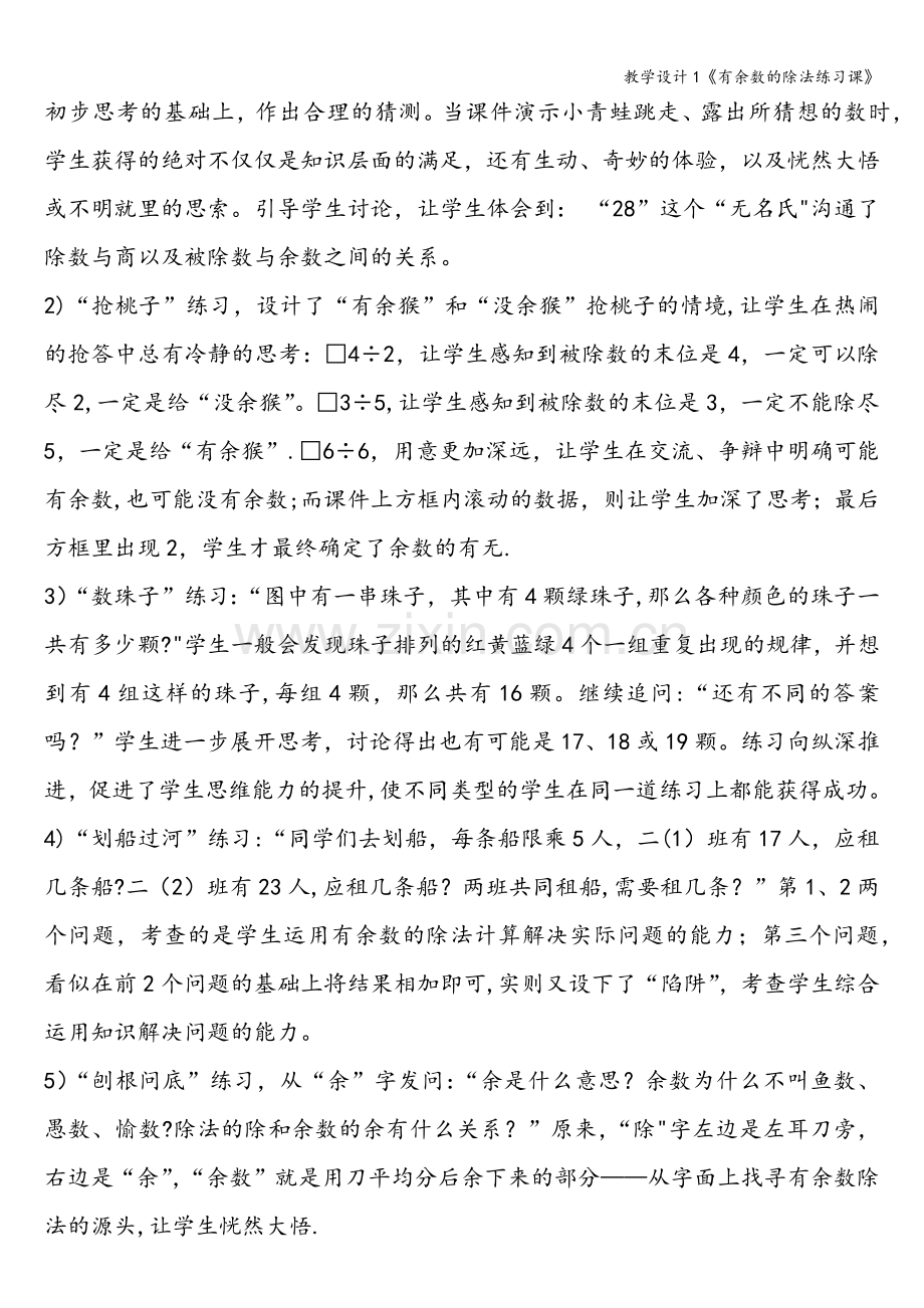 教学设计1《有余数的除法练习课》.doc_第3页