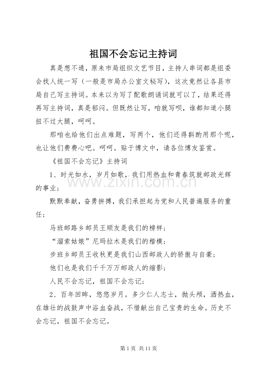 祖国不会忘记主持词.docx_第1页