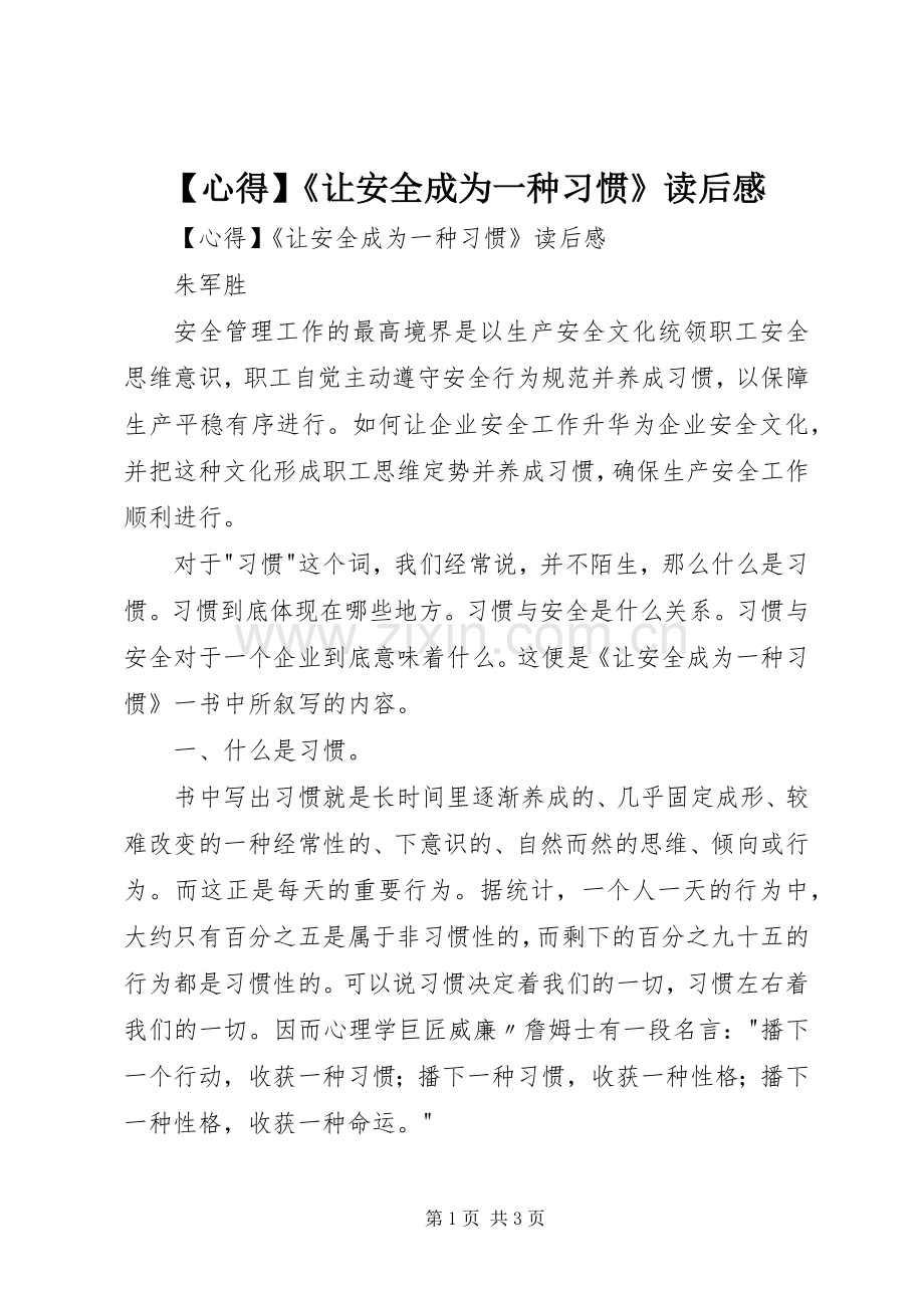 【心得】《让安全成为一种习惯》读后感 .docx_第1页