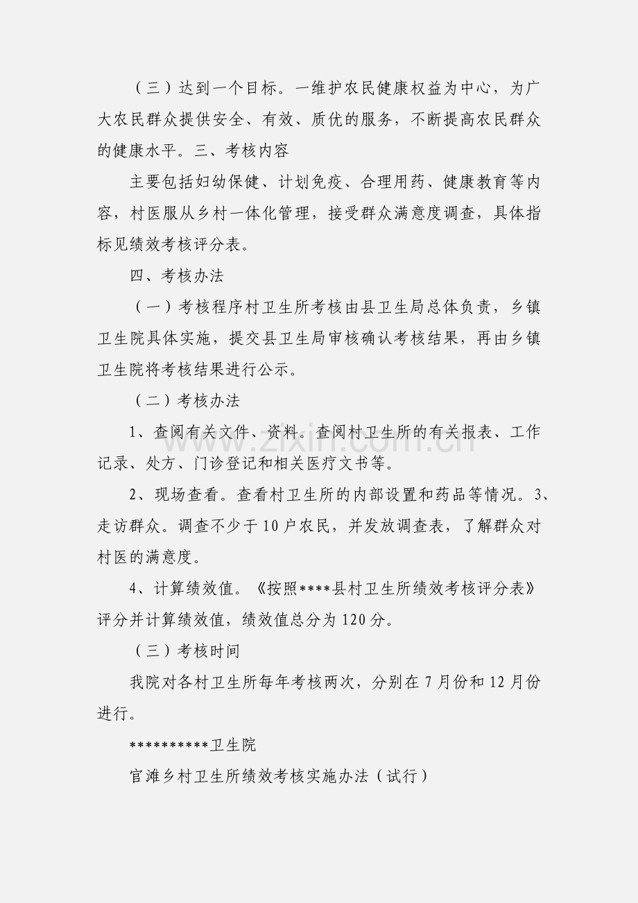 卫生院村卫生所绩效考核办法.docx_第2页