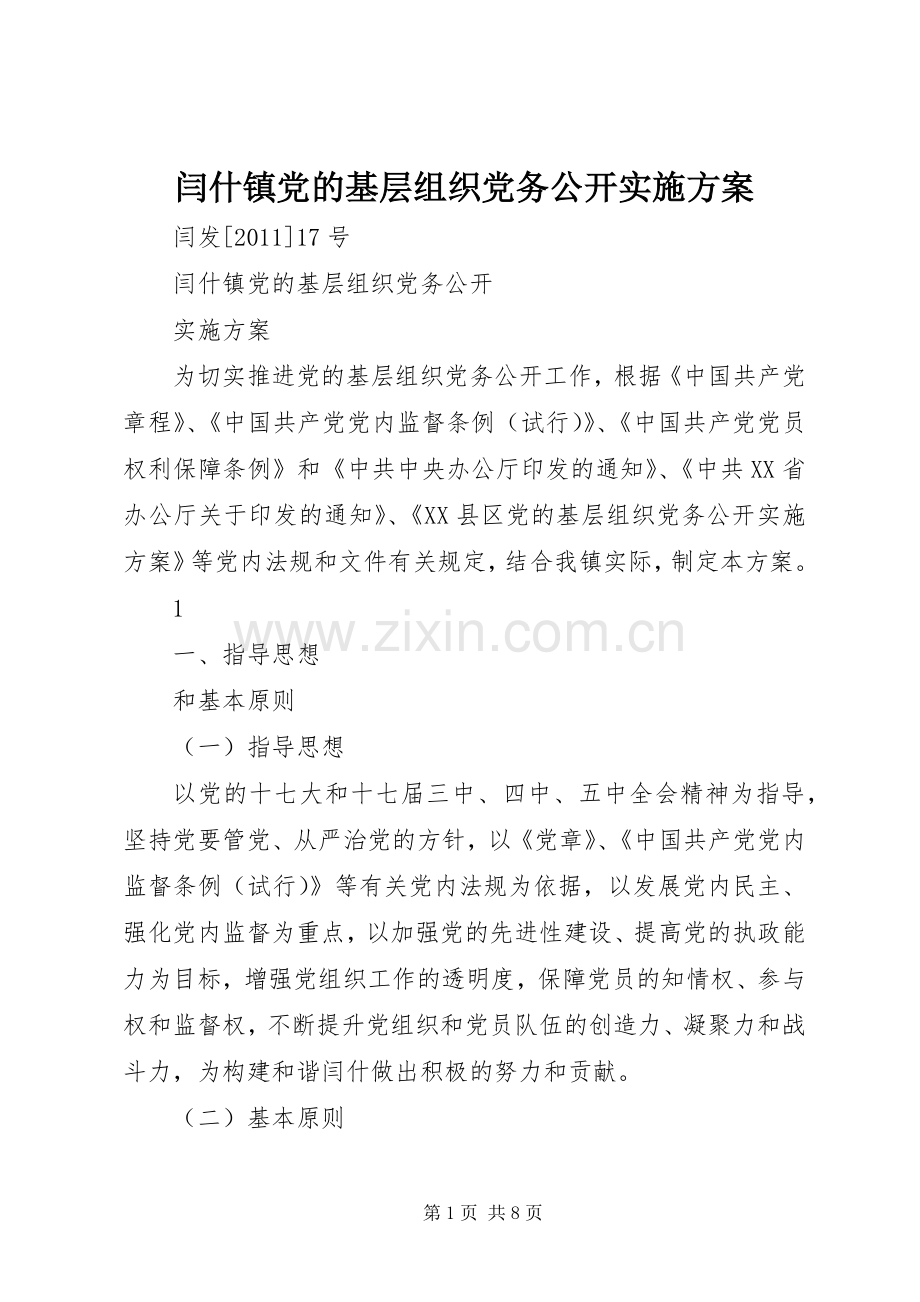 闫什镇党的基层组织党务公开方案.docx_第1页