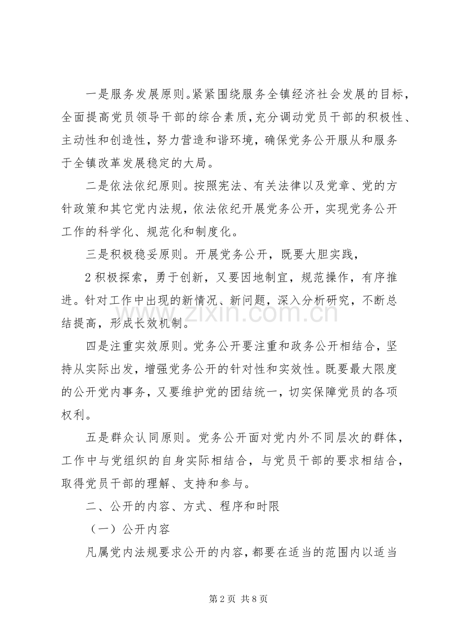 闫什镇党的基层组织党务公开方案.docx_第2页