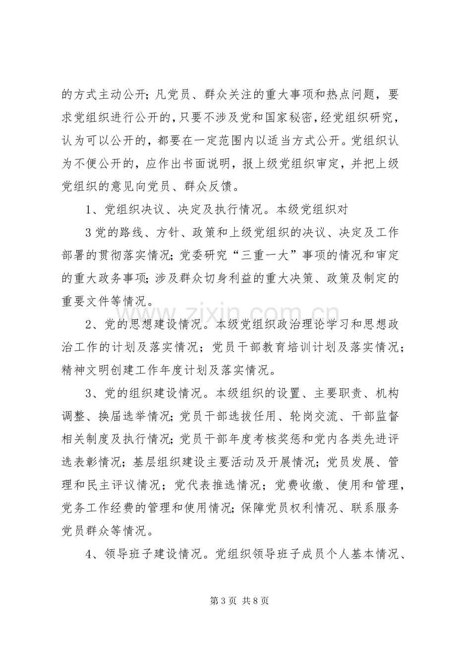 闫什镇党的基层组织党务公开方案.docx_第3页