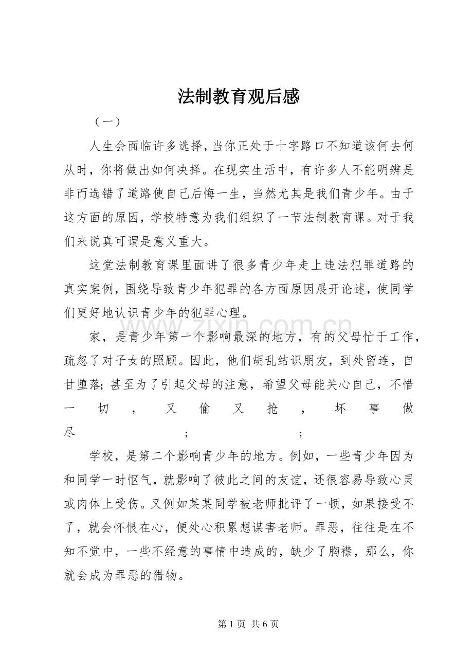 法制教育观后感(2).docx_第1页