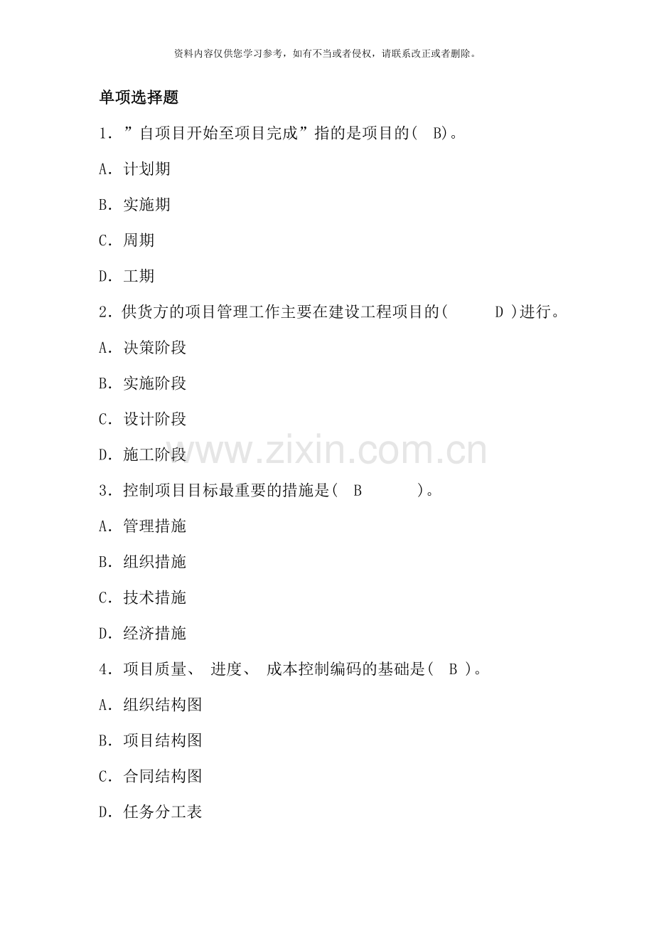 二级建造师施工管理模拟试题.doc_第1页