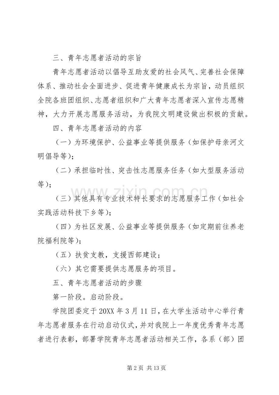 青年志愿者活动实施方案.docx_第2页