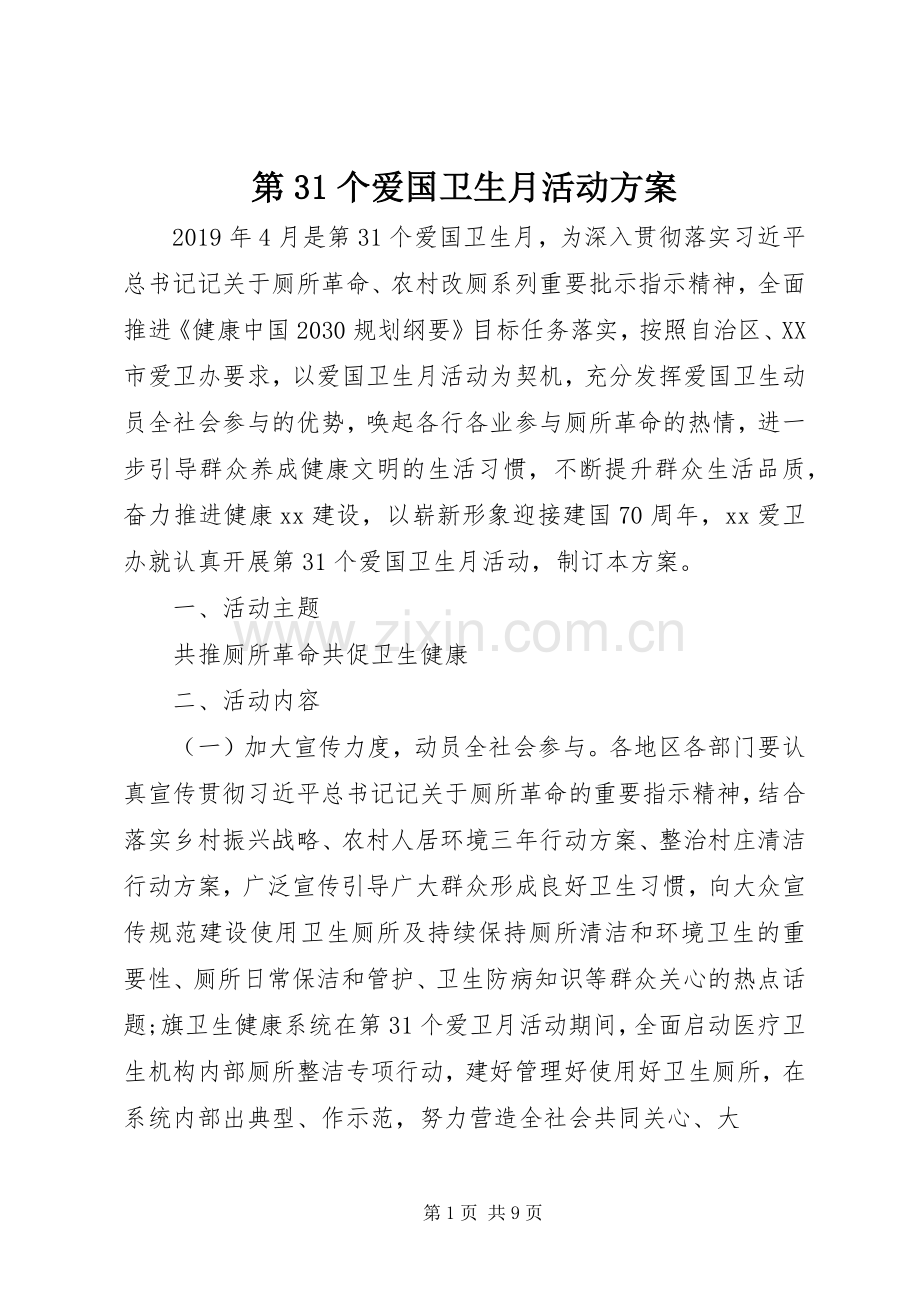 第31个爱国卫生月活动实施方案.docx_第1页