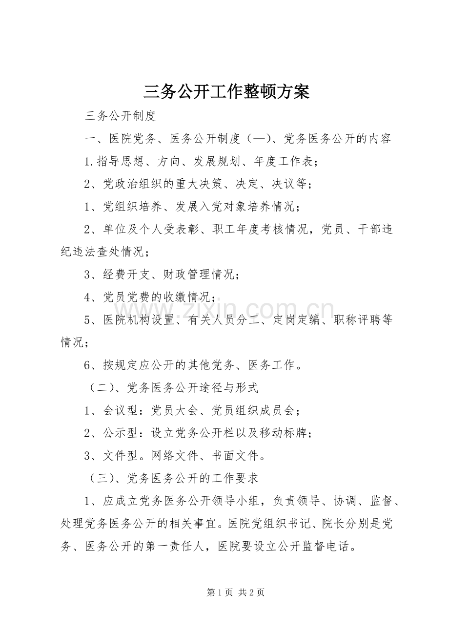 三务公开工作整顿实施方案 .docx_第1页