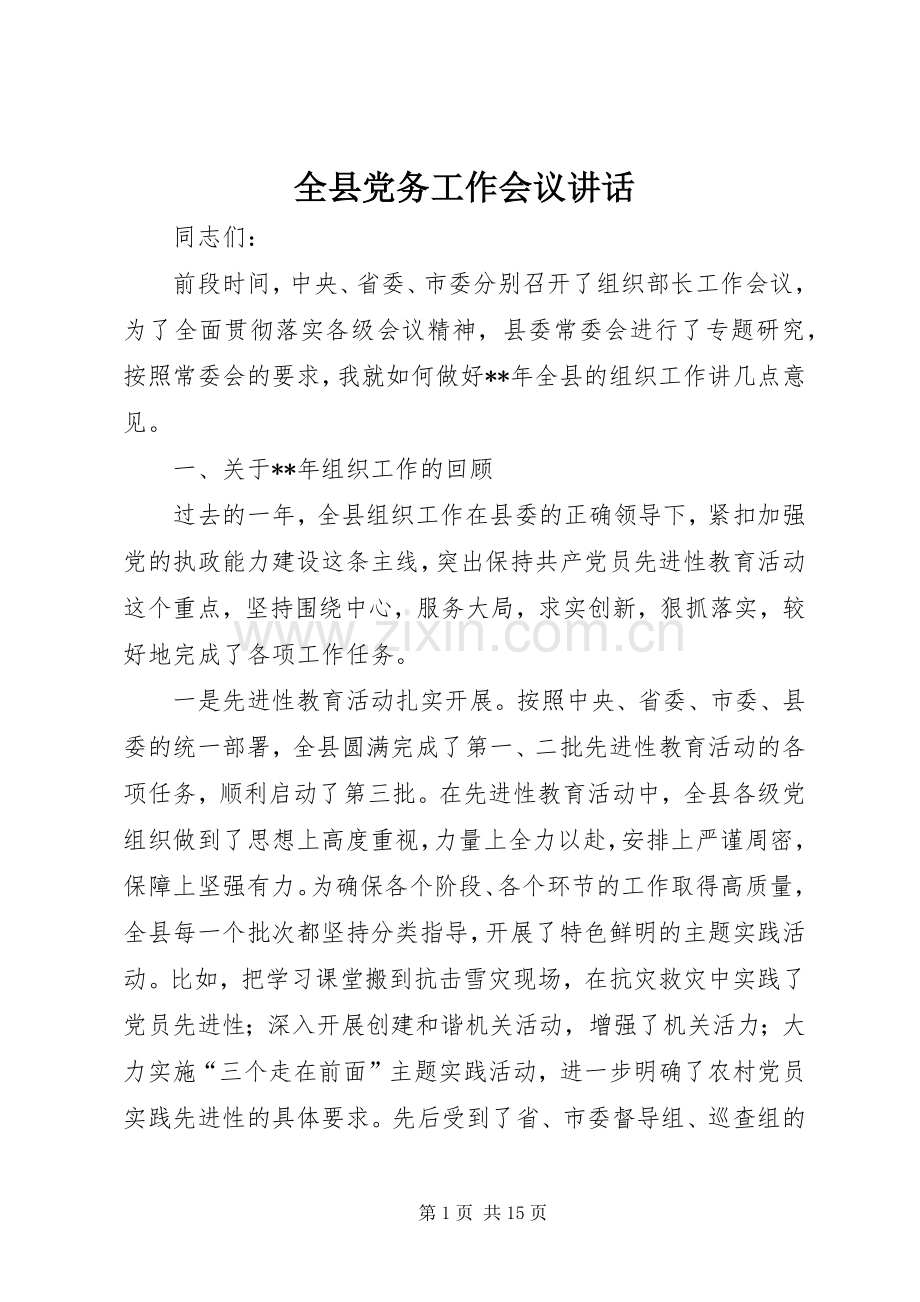 全县党务工作会议讲话.docx_第1页