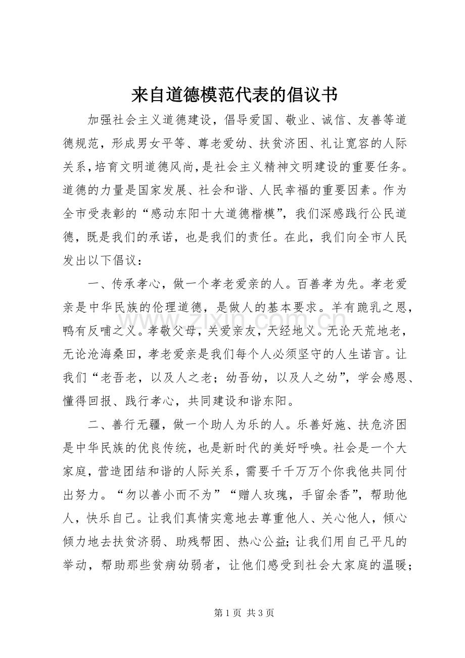 来自道德模范代表的倡议书.docx_第1页