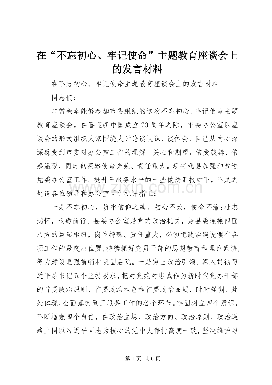 在“不忘初心、牢记使命”主题教育座谈会上的发言材料.docx_第1页