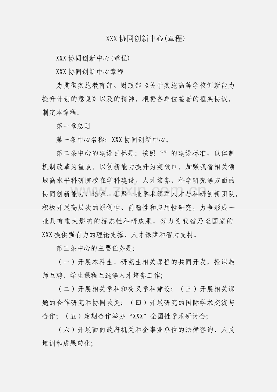 XXX协同创新中心(章程).docx_第1页