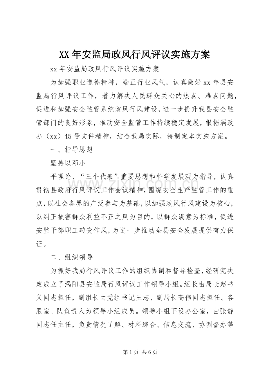 XX年安监局政风行风评议方案.docx_第1页