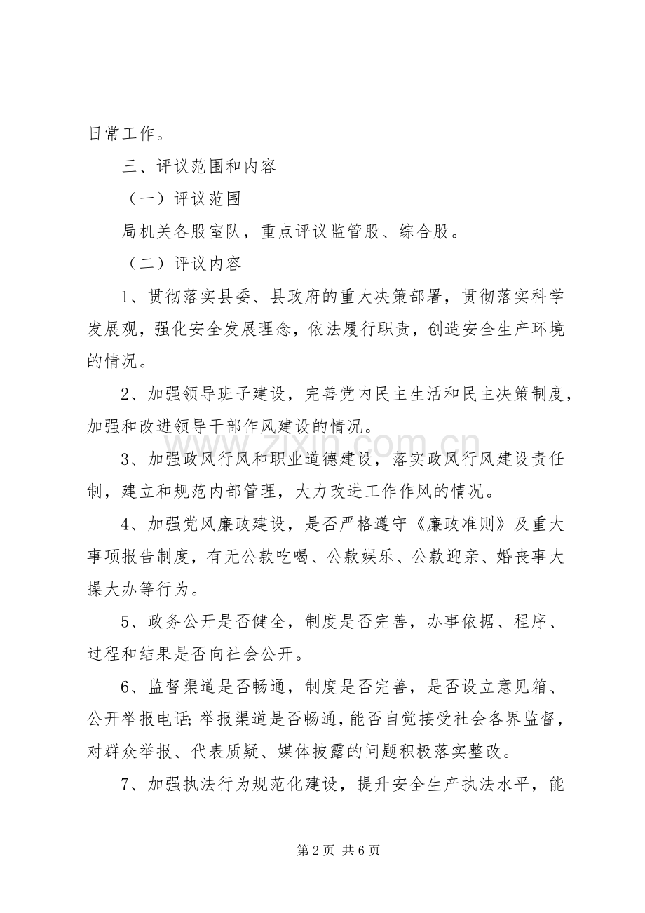 XX年安监局政风行风评议方案.docx_第2页