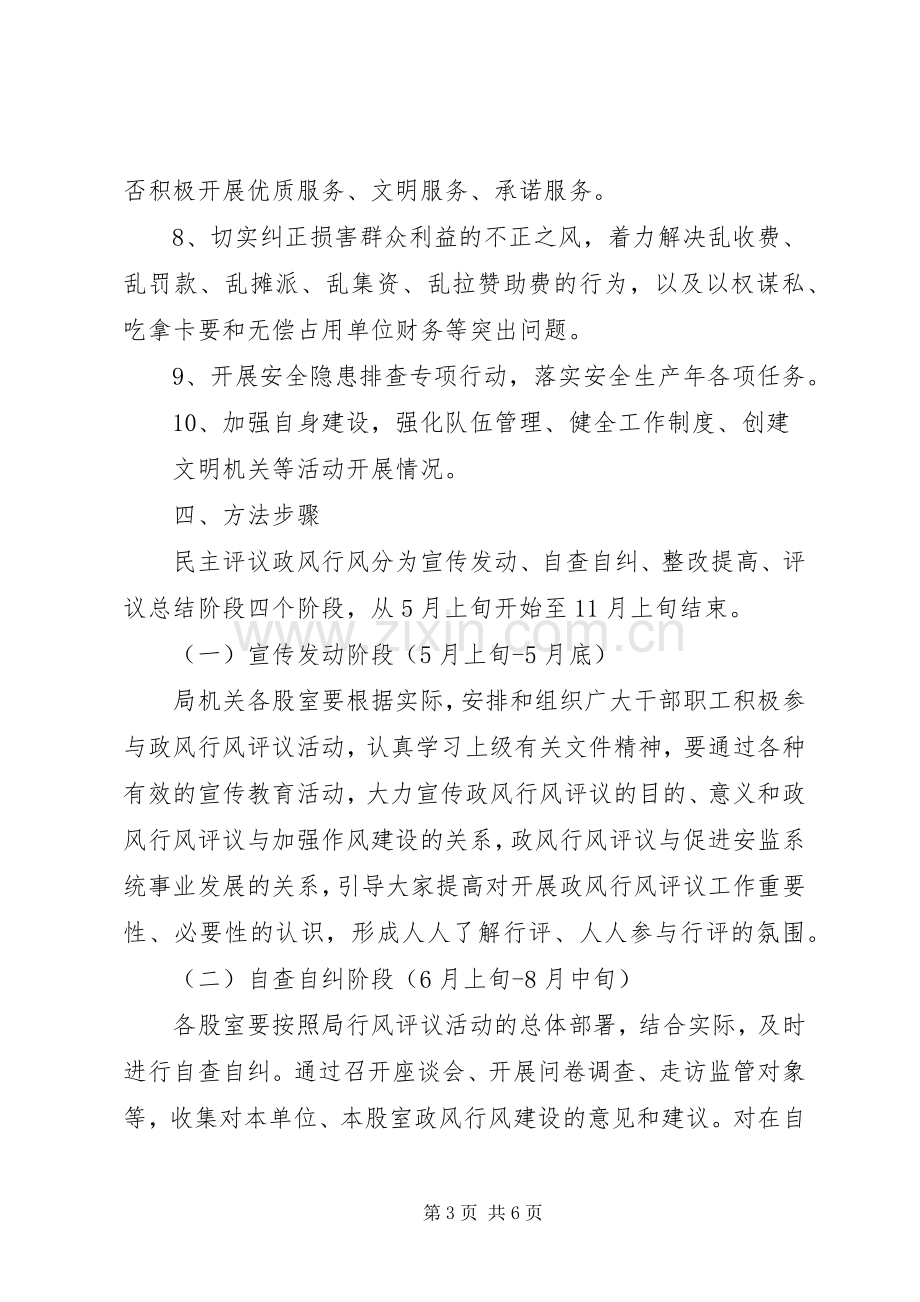 XX年安监局政风行风评议方案.docx_第3页