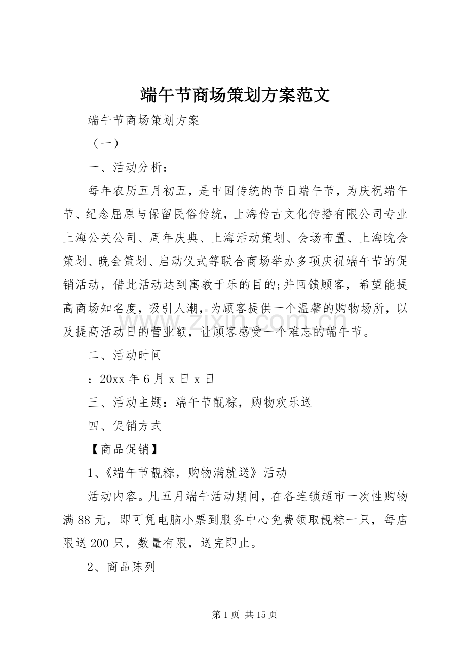 端午节商场策划实施方案范文.docx_第1页