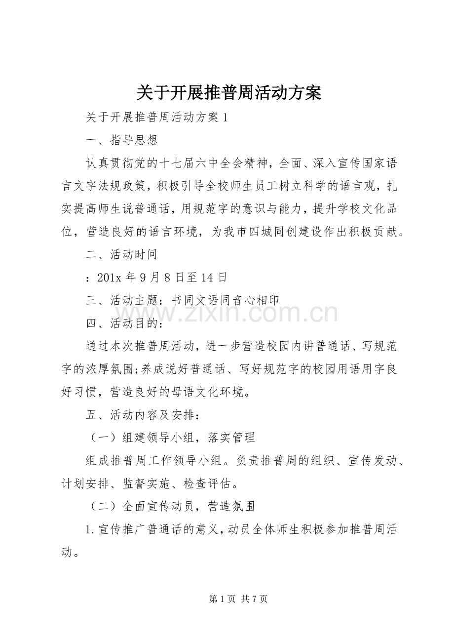 关于开展推普周活动实施方案.docx_第1页