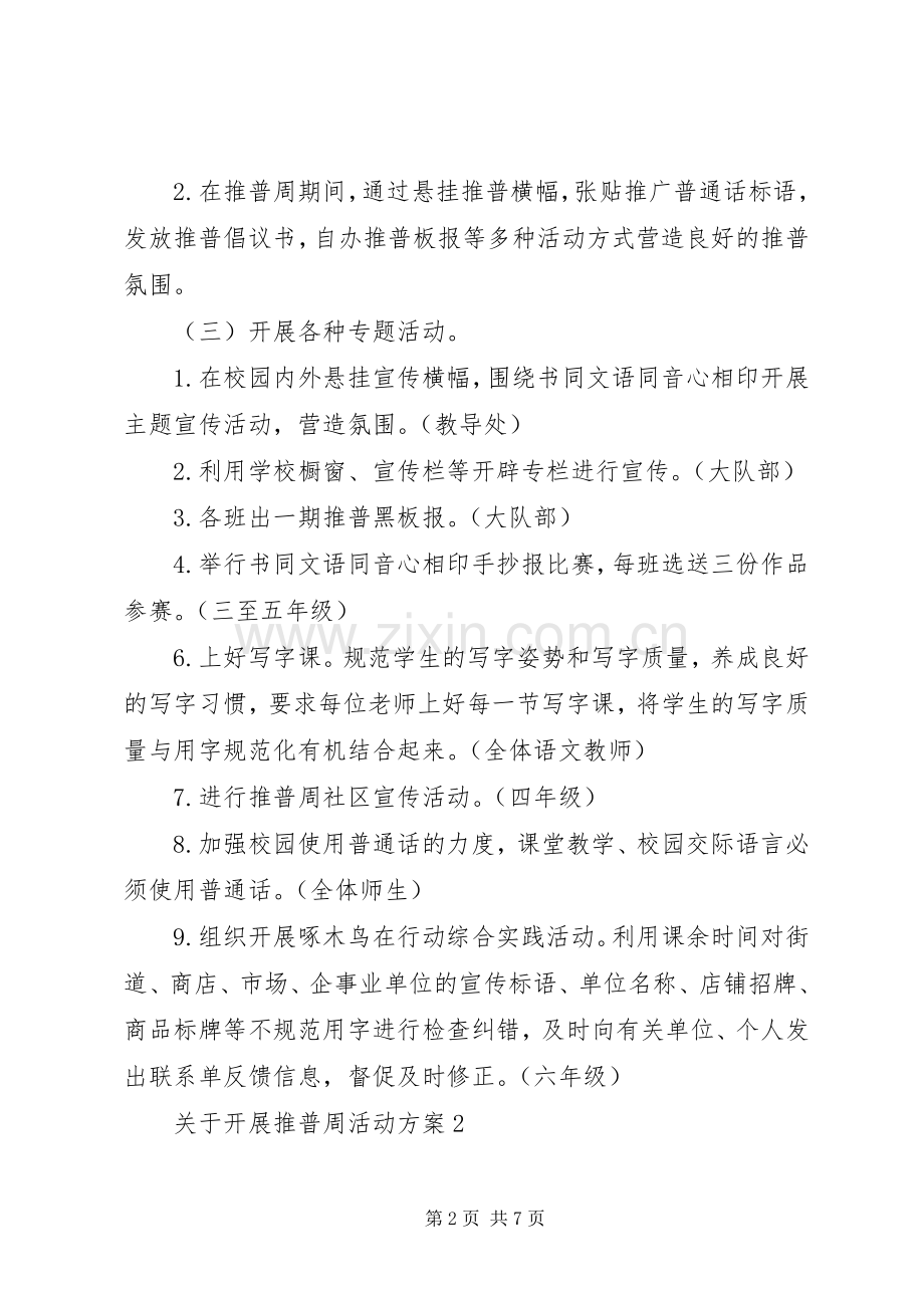 关于开展推普周活动实施方案.docx_第2页