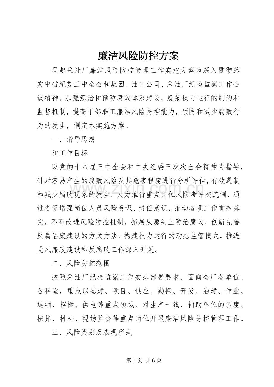 廉洁风险防控实施方案.docx_第1页