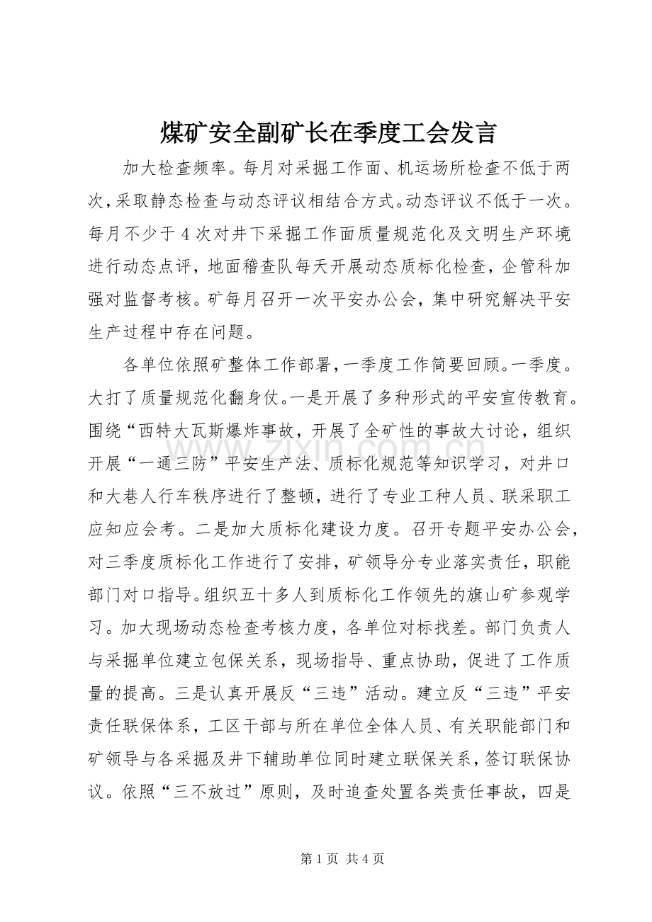 煤矿安全副矿长在季度工会发言稿.docx_第1页