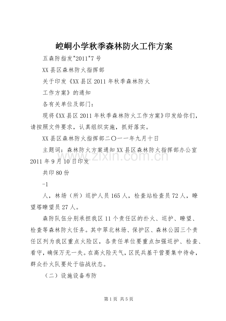 崆峒小学秋季森林防火工作实施方案 .docx_第1页