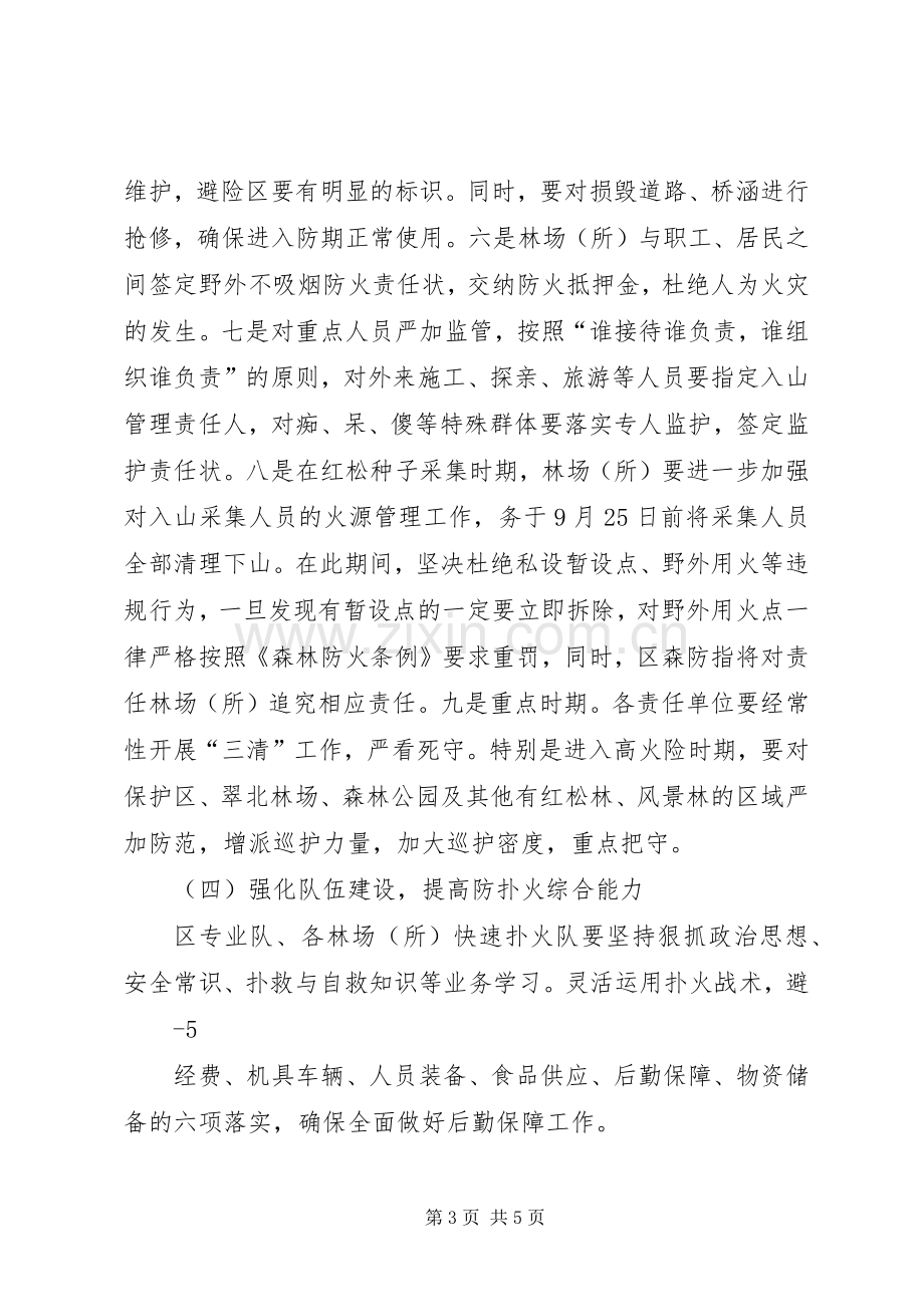 崆峒小学秋季森林防火工作实施方案 .docx_第3页