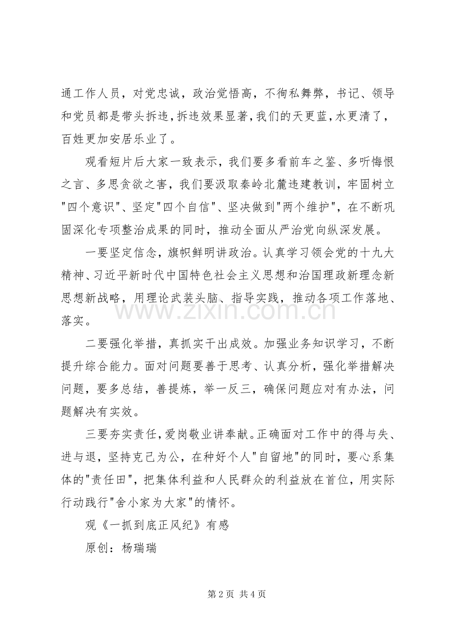 党员《一抓到底正风纪》观后感 .docx_第2页