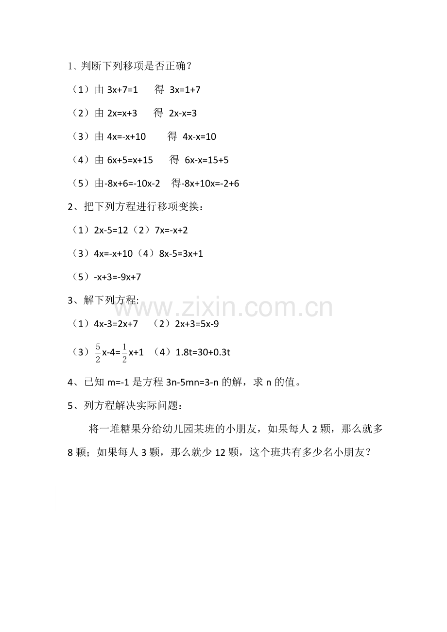 移项法解一元一次方程作业设计-(2).doc_第1页