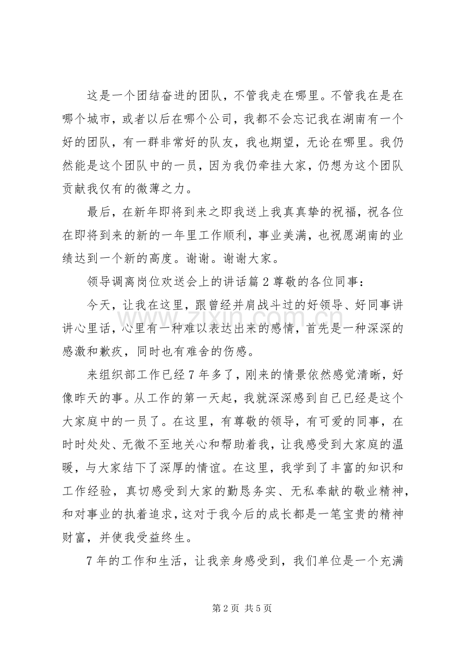 领导调离岗位欢送会上的讲话.docx_第2页