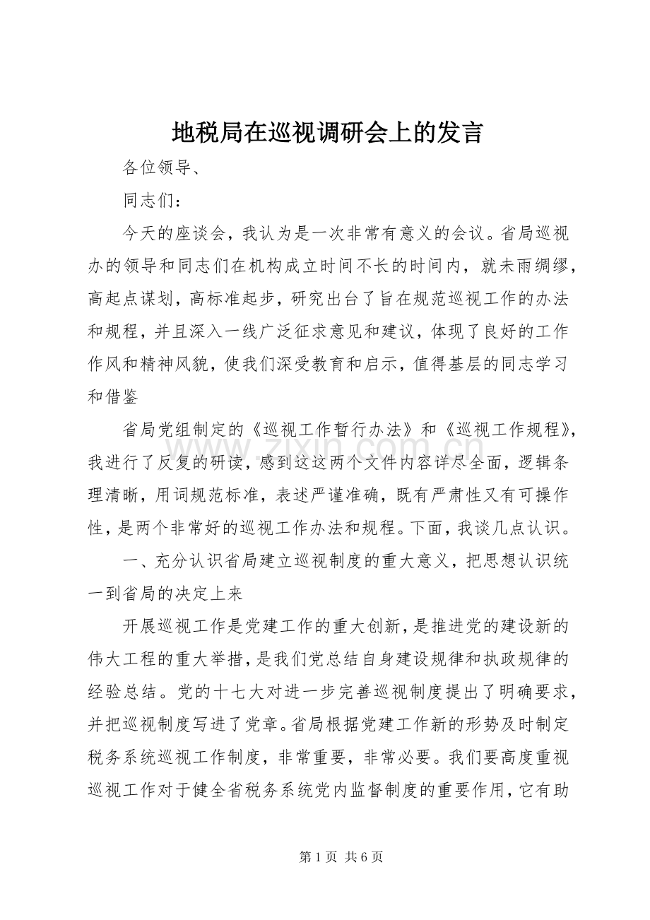 地税局在巡视调研会上的发言稿.docx_第1页